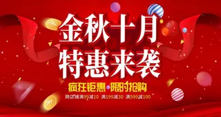 金秋十月特惠不袭图片