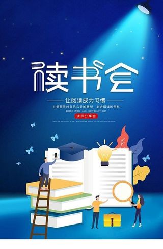 读书会图片