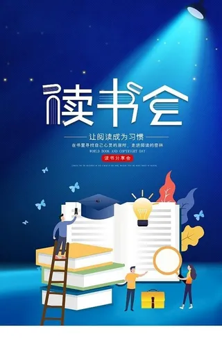 读书会图片