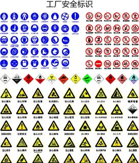 工厂安全标识图片