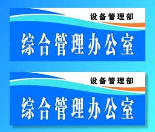 办公室 门牌图片