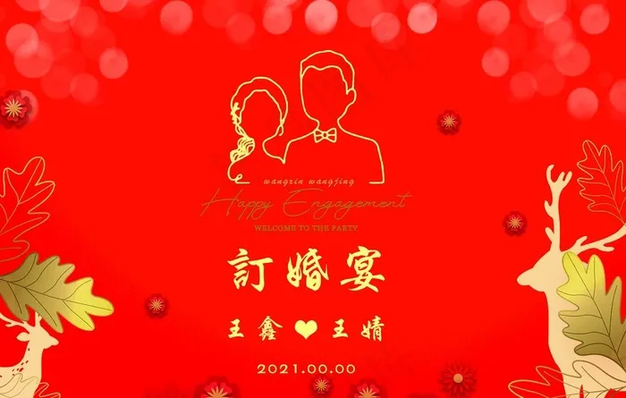 订婚宴图片psd模版下载