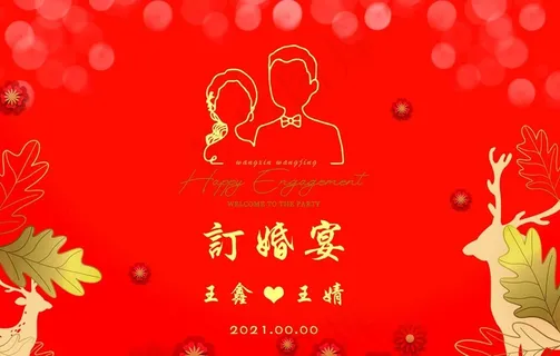 订婚宴图片 订婚宴图片