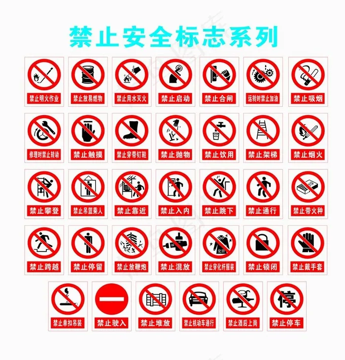 施工现场禁止安全标志图片cdr矢量模版下载