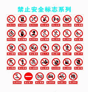 施工现场禁止安全标志图片