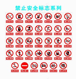 施工现场禁止安全标志图片