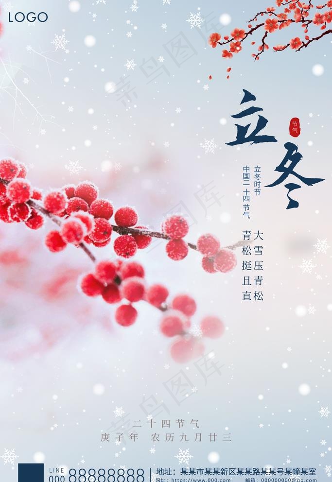 立冬海报图片(3543x5315)psd模版下载