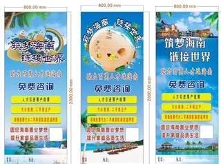 筑梦海南连接世界展架图片