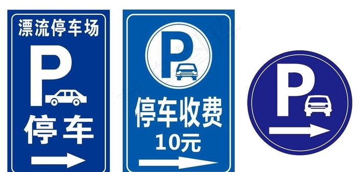 停车场牌子图片