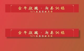 春节横幅图片