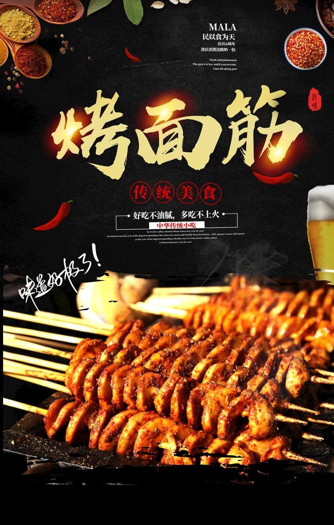 烤面筋图片