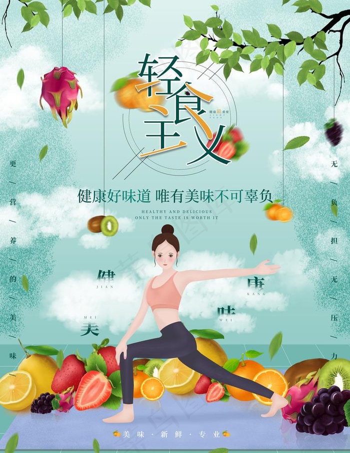 轻食主义图片(3543x4724)psd模版下载