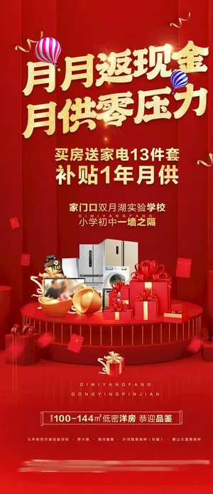 地产送家电活动海报单页图片