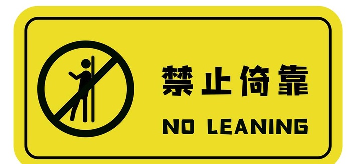 禁止倚靠注意危险图片ai矢量模版下载