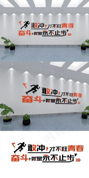 激励奋斗文字文化墙图片