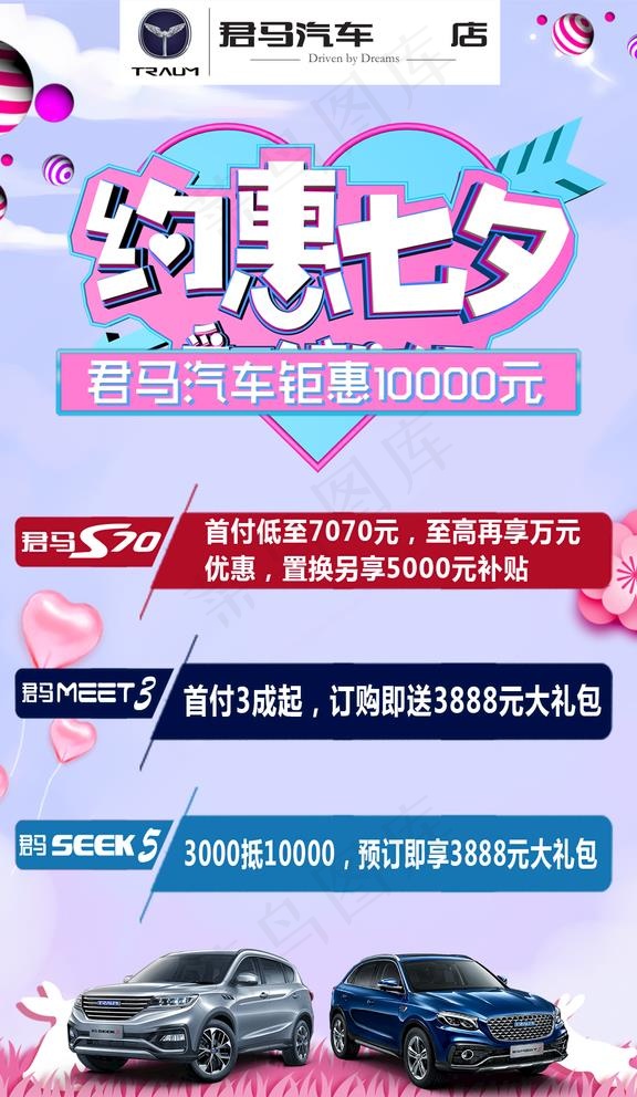 君马汽车约惠七夕图片psd模版下载