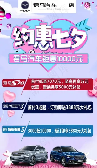 君马汽车约惠七夕图片