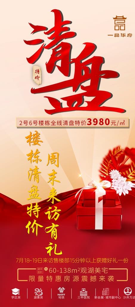 地产清盘 好礼送图片psd模版下载