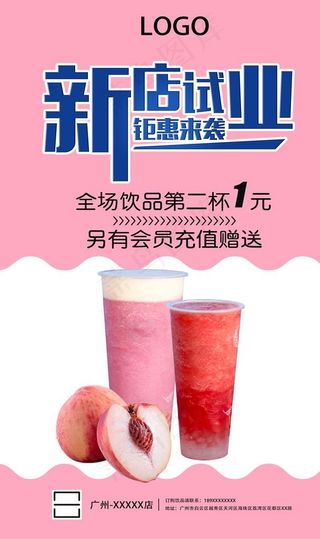 饮品开业海报图片
