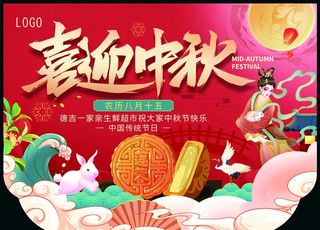中秋节吊旗图片