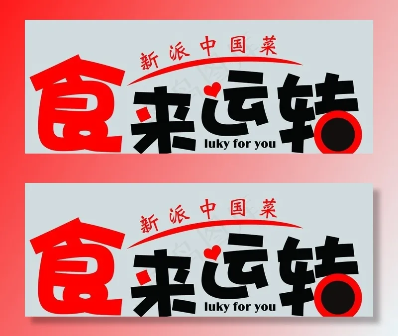 时来运转图片(11693x4852)psd模版下载