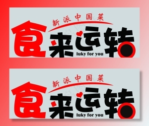 时来运转图片