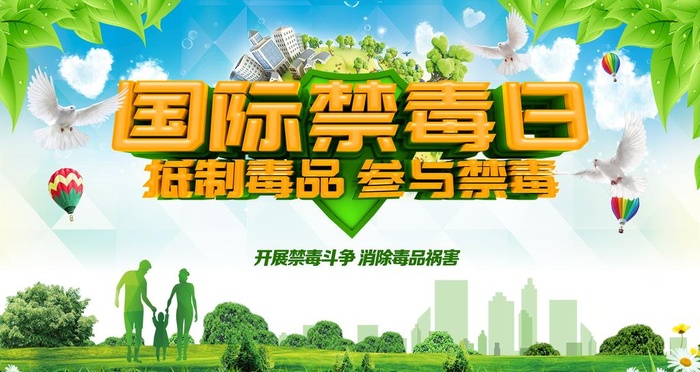 国际禁毒日图片