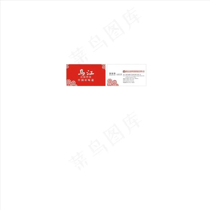 乌江榨菜名片图片cdr矢量模版下载