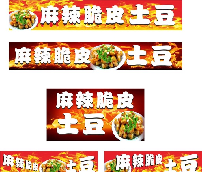 麻辣脆皮土豆图片cdr矢量模版下载