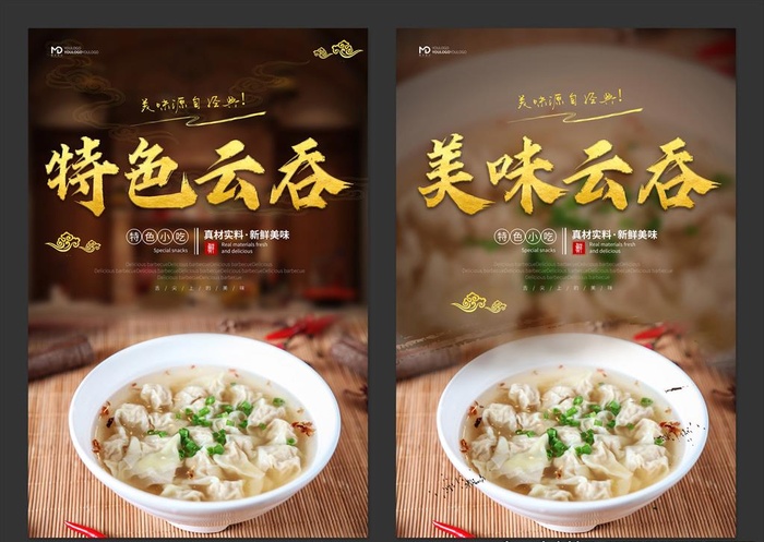 云吞海报图片