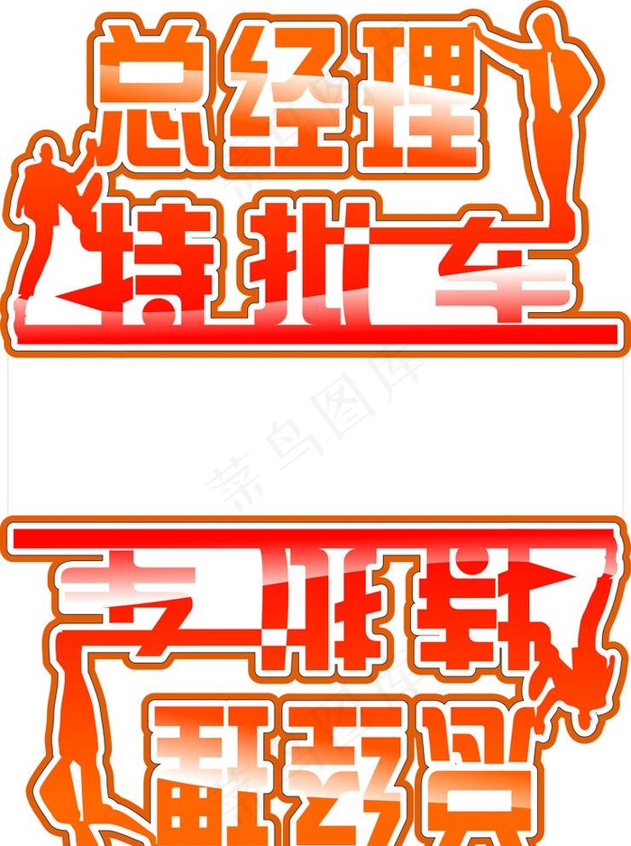 总经理特批车 车顶牌图片