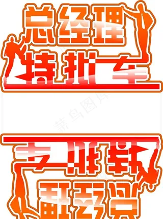 总经理特批车 车顶牌图片