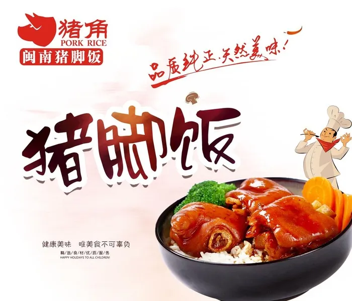 猪角饭海报图片(10204x9071)psd模版下载