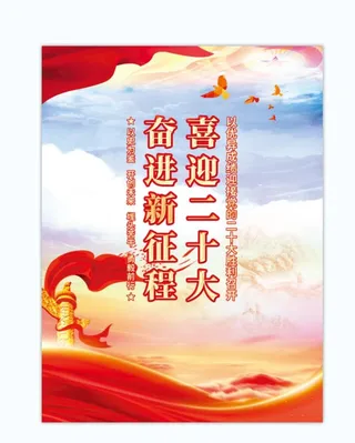 二十大  图片