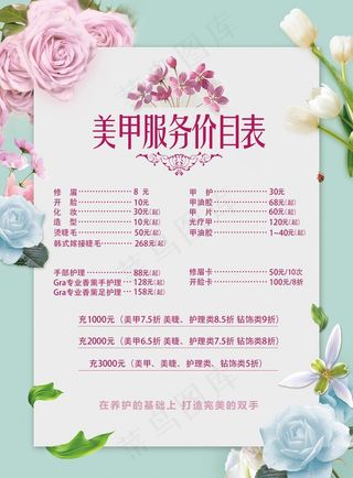 美容美甲价目表价格表设计图片