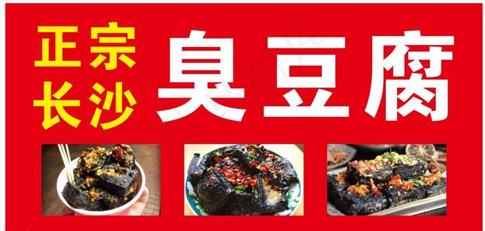 臭豆腐图片cdr矢量模版下载