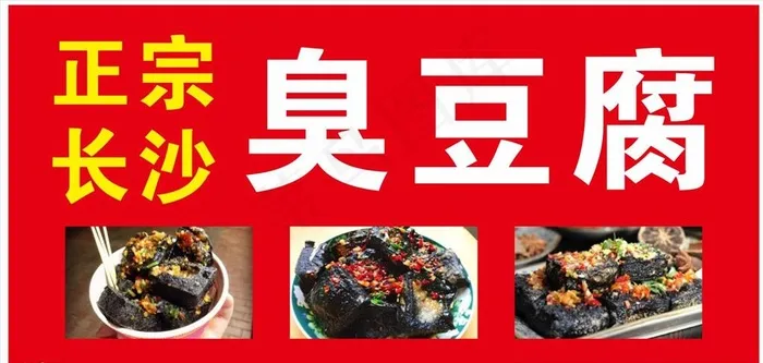 臭豆腐图片cdr矢量模版下载