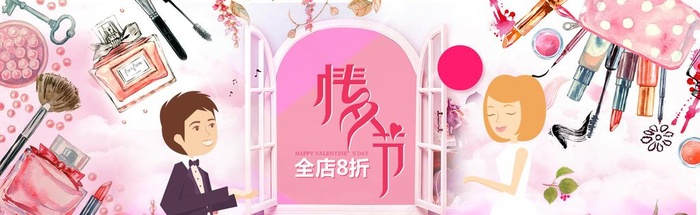 情人节美妆图片(1920x650)psd模版下载