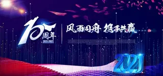 企业年会图片