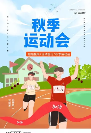 秋季运动会图片