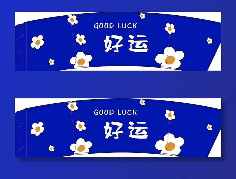 好运图片(5902x1812)psd模版下载