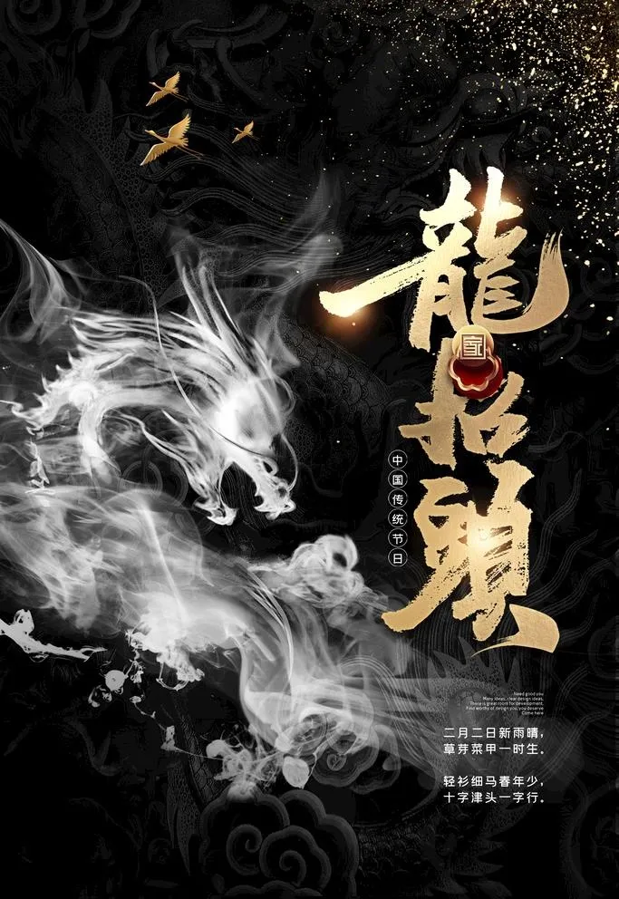 龙抬头展板 图片(3150x4724)psd模版下载