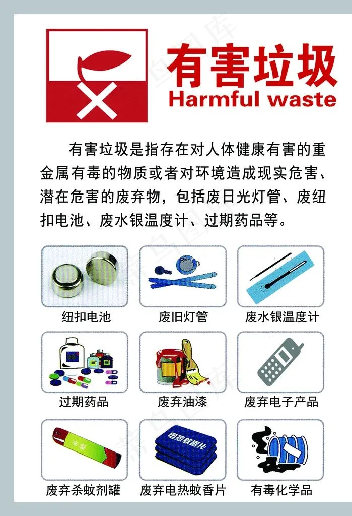 垃圾分类 有害垃圾图片psd模版下载
