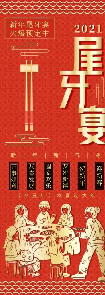 尾牙宴图片(4134x10630)psd模版下载