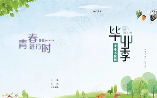 毕业季封面图片