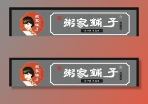 粥家铺子店招图片