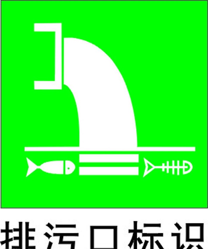 排污口标识图片cdr矢量模版下载