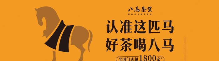 八马茶图片(2522x792)psd模版下载