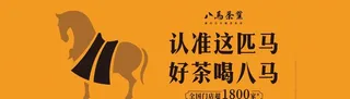 八马茶图片
