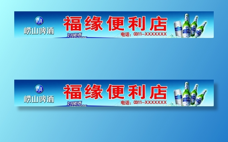 青岛啤酒 崂山啤酒图片psd模版下载